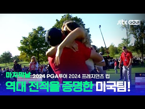 [PGA투어] 미국이 미국 했다! 연합팀의 추격에도 아랑곳하지 않은 미국팀, 마지막날 하이라이트ㅣ2024 프레지던츠 컵