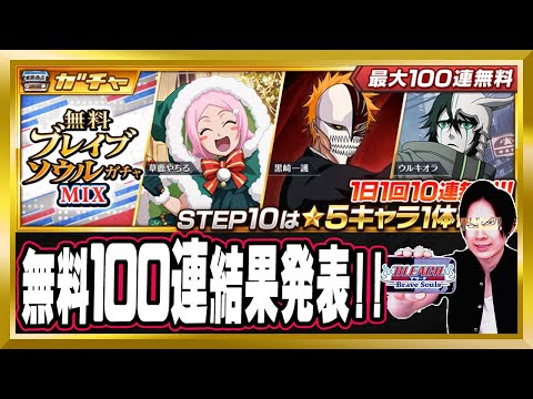 【無料100連一気見】「無料ブレイブソウルガチャMIX」結果発表【ぬこブレ/ブレソル/Brave Souls/BLEACH/ブリーチ/顔出し/無課金】