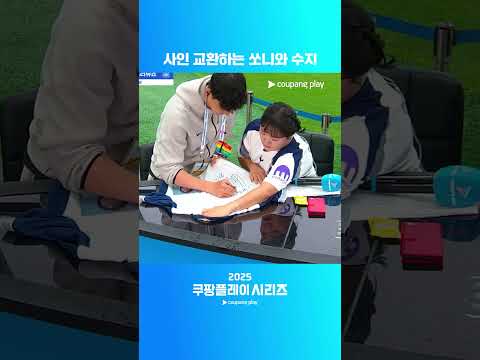 대세 이수지의 영광스러운(?) 사인을 받는 손흥민ㅣ2025 쿠팡플레이 시리즈