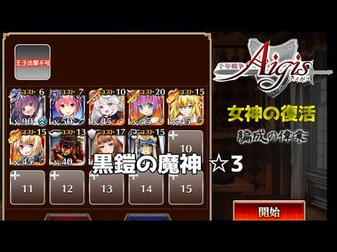 【千年戦争アイギス】 編成の偉業 黒鎧の魔神 ☆３【女神の復活】