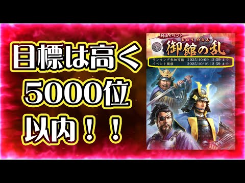 【信長出陣437】命がけで列伝5000位以内を目指す動画(2025.10/03)