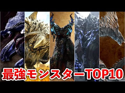【モンハンワイルズ】最強モンスターランキングTOP10