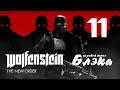 Wolfenstein The New Order #11 -   !
