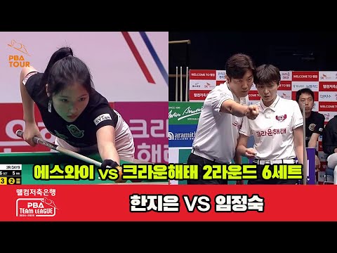 6세트 에스와이(한지은)vs크라운해태(임정숙)[웰컴저축은행 PBA 팀리그 2R]