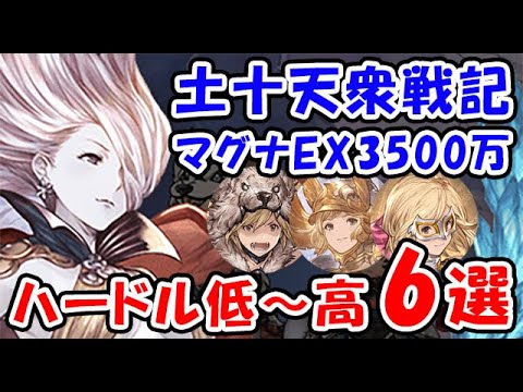 【グラブル】土十天衆戦記 マグナでできる EX3500万 ワンキル ハードル低～高 6選「グランブルーファンタジー」