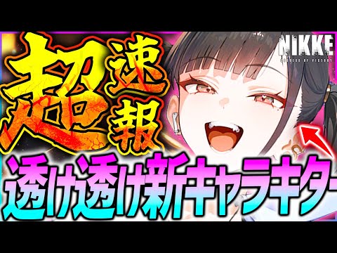 【メガニケ】超速報!!透け新キャラ「ソラ」実装キター!!7月新要素大量!!【勝利の女神NIKKE】