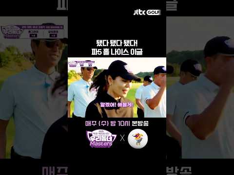 됐다 됐다 됐다! 파5홀 나이스 이글 