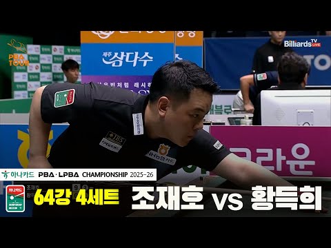 조재호vs황득희 64강 4세트[하나카드 PBA챔피언십 25-26]