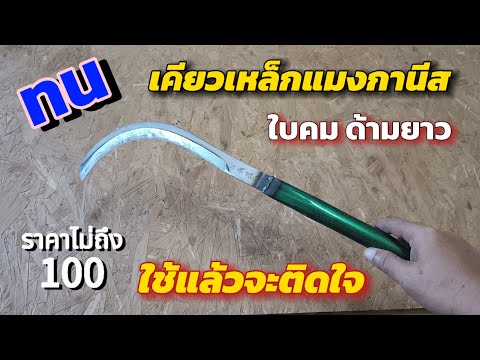 ทําแบบบอย 💥รีวิวเคียวเหล็กแมงกานีสใบคมกริบเหล็กแข็งไม่ต้องลับบ่อย