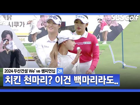 [2024 KLPGA] 치킨 1000마리가 걸려있는 Par 3홀! 이렇게 붙이나요? 다들 미쳤다... 닭다리라도...｜두산건설 Weve 챔피언십_2R