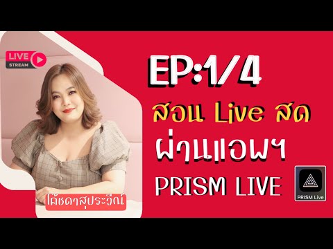 EP:14สอนLiveสดแบบมืออาชีพโดย