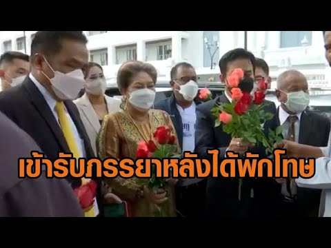 ‘พิพัฒน์’เข้ารับ‘นาที’ภรรยา