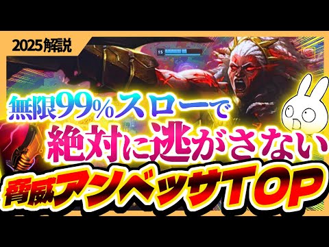 無限99％スローで敵が逃げれない！ボルテイク型脅威アンベッサが理不尽 [League of Legends]