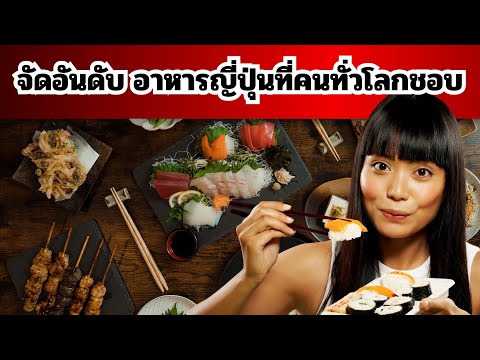 10อันดับอาหารญี่ปุ่นที่คนทั่ว