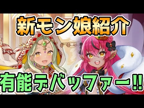 【モン娘TD】ガンダルヴァ娘ナーダ&トロールクィーン娘ドミルーナ 性能解説【モンスター娘TD】