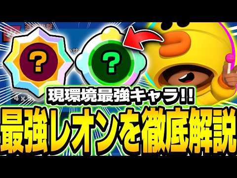 【ブロスタ】最強キャラ"レオン"を世界1位が徹底解説！！！オススメビルド･使い方･立ち回り全て教えます！！！！【徹底解説】