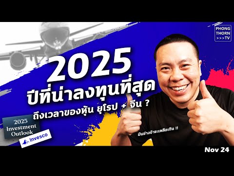 Phongthorn TV แนวโน้มลงทุนปี2025มันช่างจ้าเหลือเกิน!ไม่ลงทุนไม่ได้แล้ว!กลุ