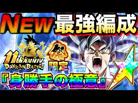 これが正真正銘『身勝手の極意』6体最強編成！！【ドッカンバトル】【地球育ちのげるし】