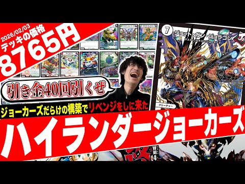 39種類のジョーカーズが大暴れ‼️12年間の集大成『ハイランダージョーカーズ』がヤバ過ぎたので紹介【フェアリーch】