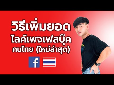 สอนปั๊มไลค์แฟนเพจ-FACEBOOK-คนไ สอนปั๊มไลค์แฟนเพจ-FACEBOOK-คนไ