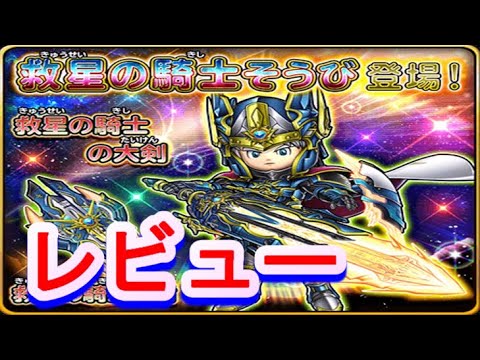 【星ドラ】集いし星の輝きが、新たな奇跡を照らし出す！！救星の騎士装備　レビュー【星ドラ闘技場】
