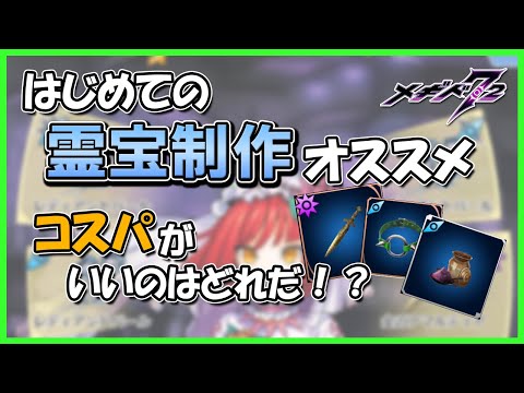 レベル７０になったら次はこれ！はじめての霊宝制作オススメ【メギド72】