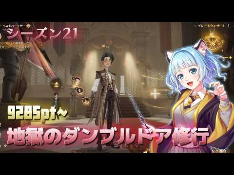 【魔法の覚醒】S21 地獄のダンブルドア修行