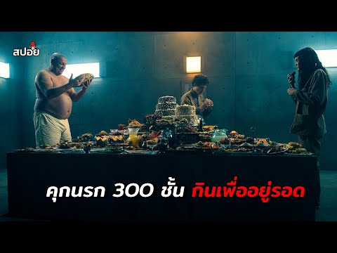 คุกนรก300ชั้นอยากรอดให้อยู่ช