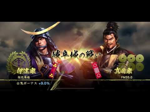 信長の野望 覇道　A防衛 岐阜城　FM35.0vs桜花漫遊