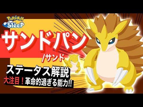 カイリュー超えのポテンシャル!? サンドパンのステータス解説！【ポケモンスリープ】【スプリングフェス2026】
