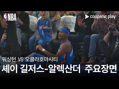 [NBA] 워싱턴 vs 오클라호마시티 셰이 길저스-알렉산더 주요장면