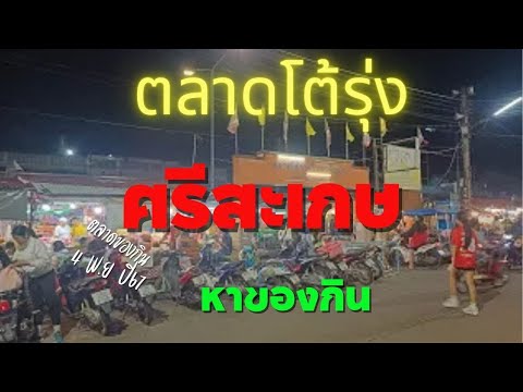 🔥รีวิวตลาดโต้รุ่งศรีนครลำดวน