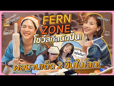 Fernzoneโชว์สกิลนักปั้น!ผลงา