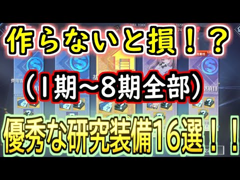 【２０２５年版】作らないと損！？な科学研究１期～８期までのオススメ装備１６選！！【アズールレーン】