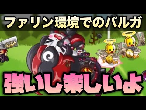 【城ドラ】ファリン流行ってる内はバルガ結構やれるんで使ってみてください【西木野】