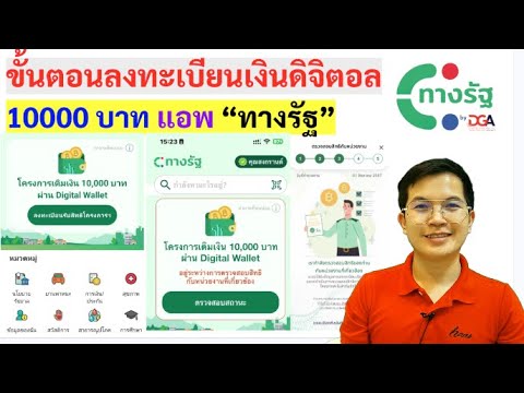 สรุปขั้นตอนลงทะเบียนเงินดิจิทั