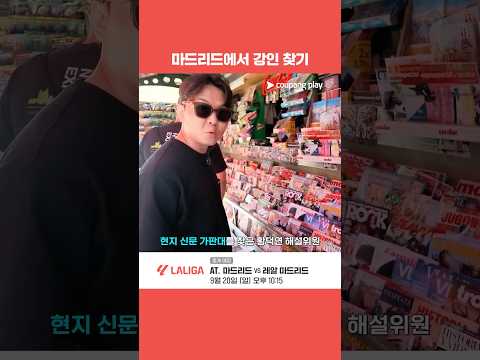 스페인 신문에서 만난 이강인 l 라리가 l AT. 마드리드 vs 레알 마드리드