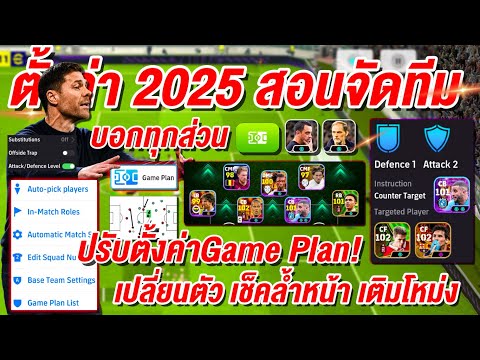 ep1.สอนตั้งค่าPes2025สอนจัดท