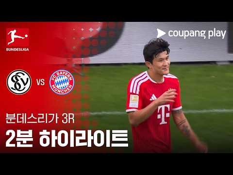 [분데스리가] 3R 엘버스베르크 vs 바이에른 뮌헨 2분 하이라이트
