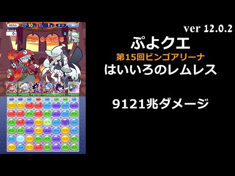 【ぷよクエ】第15回ビンゴアリーナ はいいろのレムレス