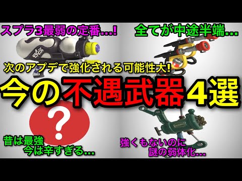 【スプラ3】次のアプデで強化される！？現環境ヤバすぎる”不遇武器4選”がもう少しで救われる…！？【スプラトゥーン3】【スペースシューター/スペシュ/ヴァリアブル/フルイド/ガエンFF】