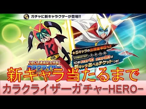 BLEACH ブレソル実況 part3589-2(カラクライザーガチャ-HERO-　新キャラ当たるまで)