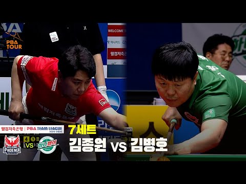 7세트 웰컴저축은행(김종원) vs 하나카드(김병호)[웰컴저축은행 PBA 팀리그 25-26 1R]