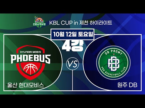 2024 DB손해보험 KBL CUP in 제천 20241012  울산 현대모비스 :원주 DB