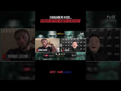 아테바에게 KO란...저한테 맞으면 어떻게 되겠어요? #UFC