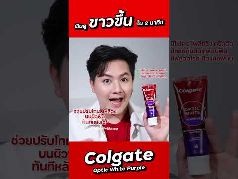 BogusTeeratun เทคนิคทำให้ฟันดู“ขาวขึ้น”ใน2นาที!ฮัลโหลยิ้มออร่าHelloPurpleค