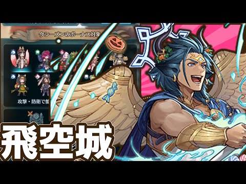 【FEH】飛空城4連戦～一緒に強くなりたいファイアーエムブレムヒーローズ