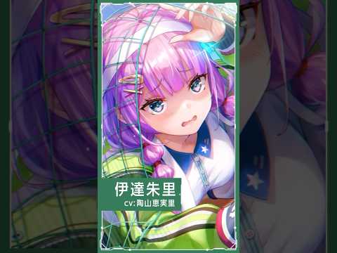 【#ヘブバン 】伊達朱里  - SSレゾナンス[前進ネバーギブアップ！] #shorts