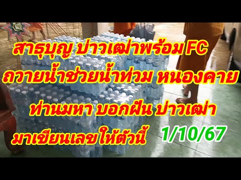 สาธุบุญบ่าวเฒ่าพร้อมFCถวายน้