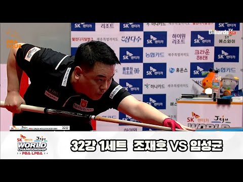 조재호vs임성균 32강 1세트[SK렌터카 제주 PBA월드챔피언십2024]